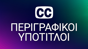 Περιγραφικοί Υπότιτλοι
